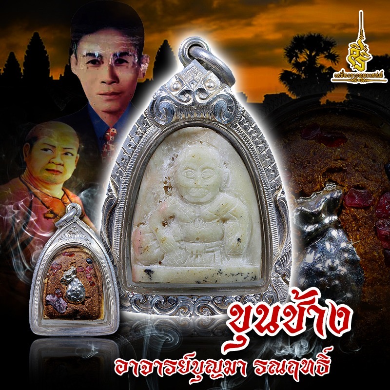 ขุนช้าง อาจารย์บุญมา รณฤทธิ์