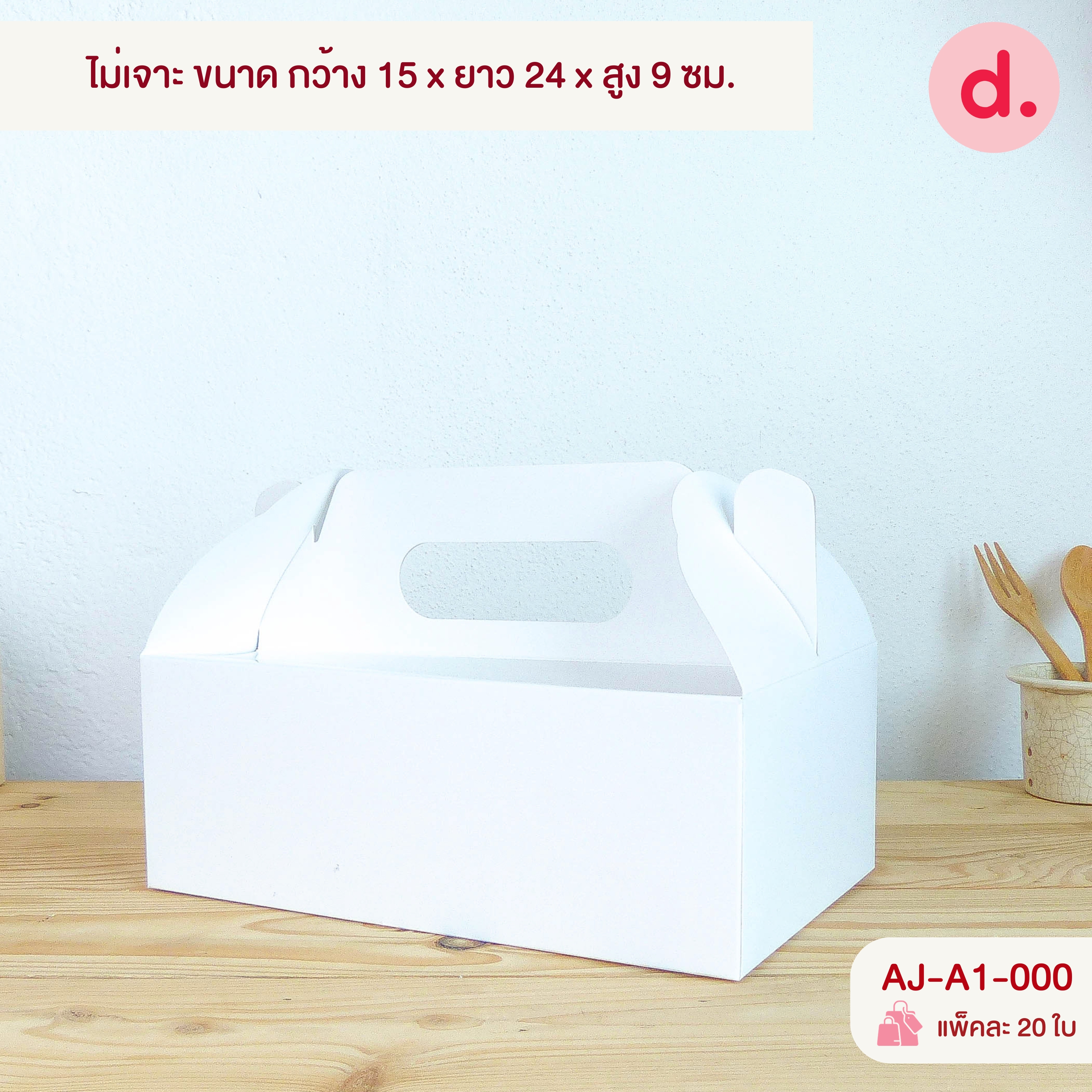 กล่องหูหิ้ว เจาะหน้าต่าง, ไม่เจาะ (สีคราฟท์ - สีขาว)