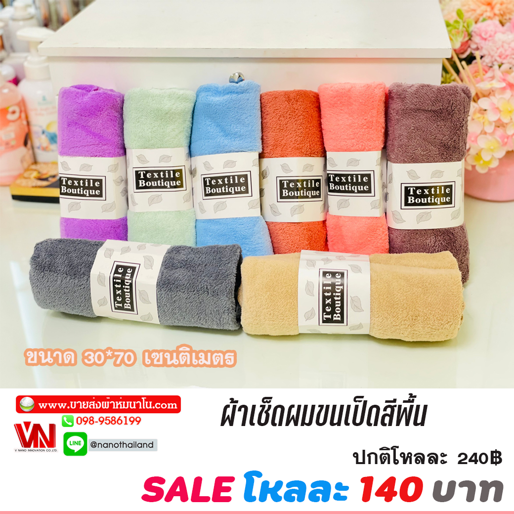 ผ้าเช็ดผมขนเป็ดสีพื้น รุ่นพิเศษหนานุ่ม ( 1 โหล )