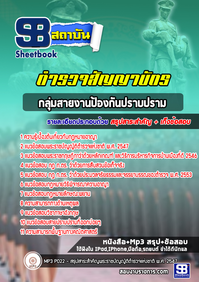 แนวข้อสอบกลุ่มสายงานป้องกันปราบปราม ตำรวจสัญญาบัตร