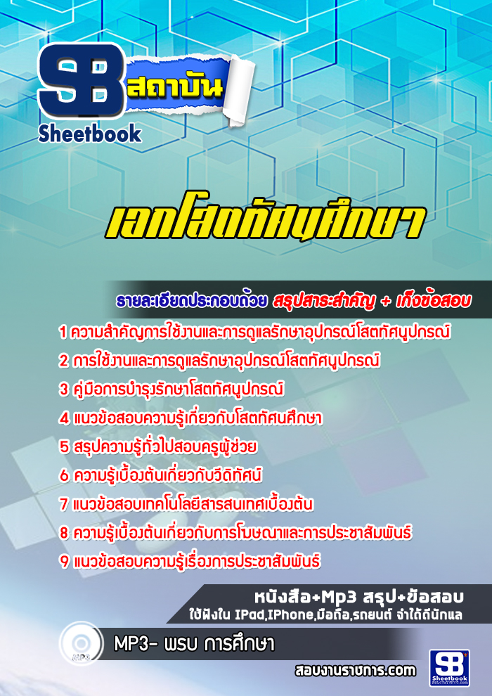 แนวข้อสอบเอกโสตทัศนศึกษา สพฐ