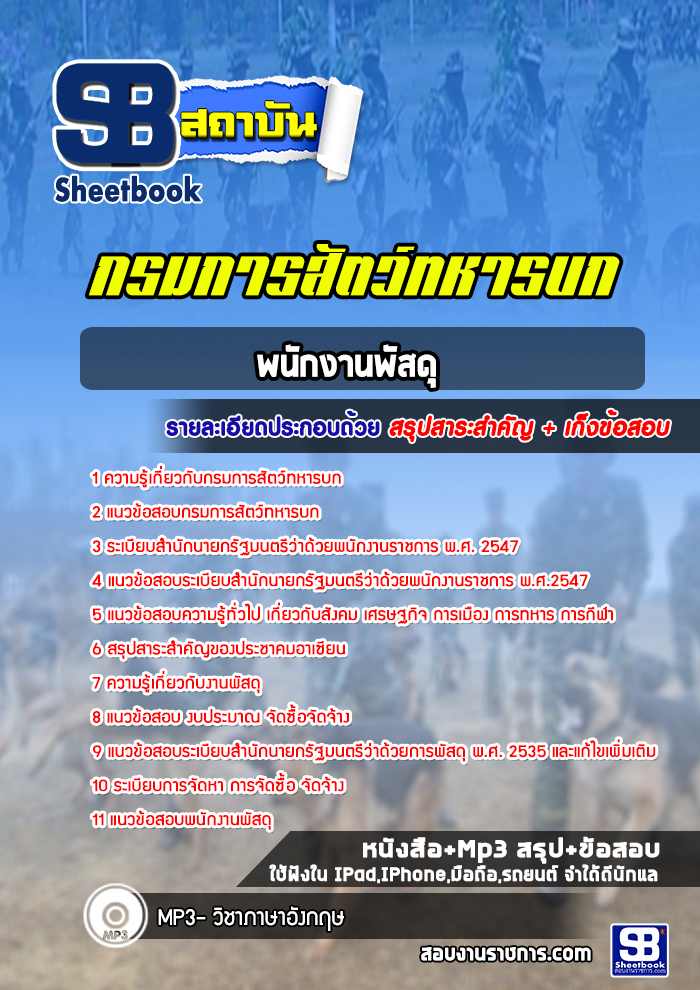 แนวข้อสอบพนักงานพัสดุ กรมการสัตว์ทหารบก