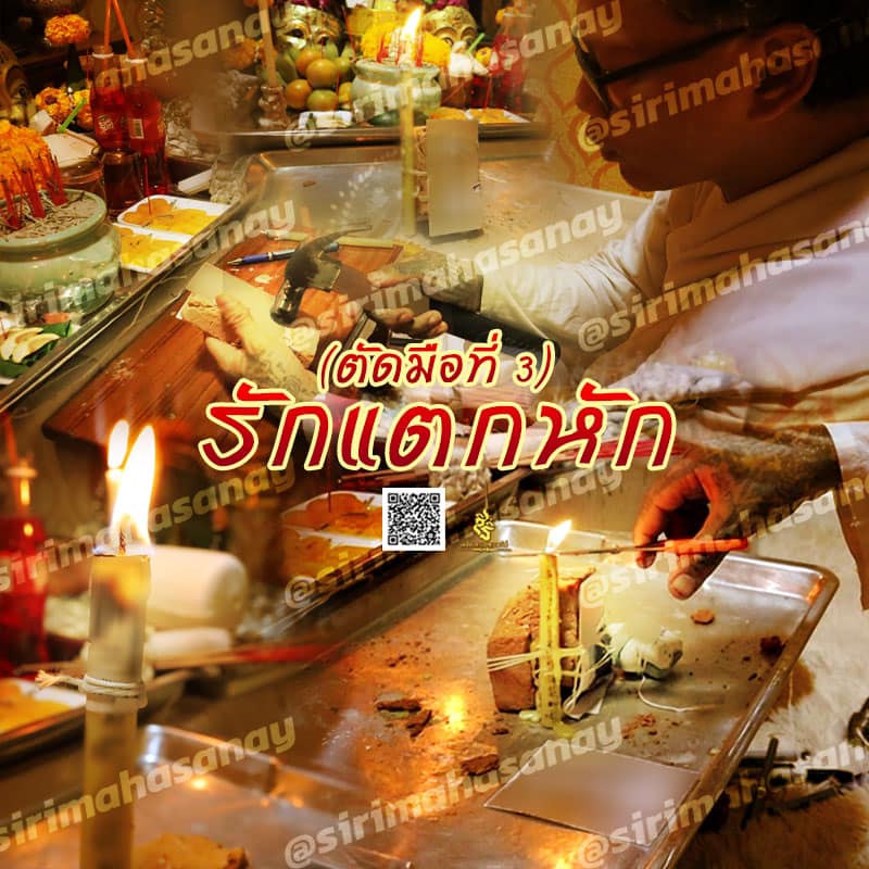 พิธีรักแตกหัก อาจาร์เทพประทานพร