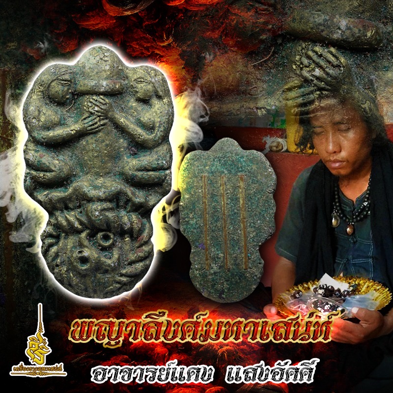 พญาลึงค์มหาเสน่ห์ อาจารย์แดง แสงอัคคี