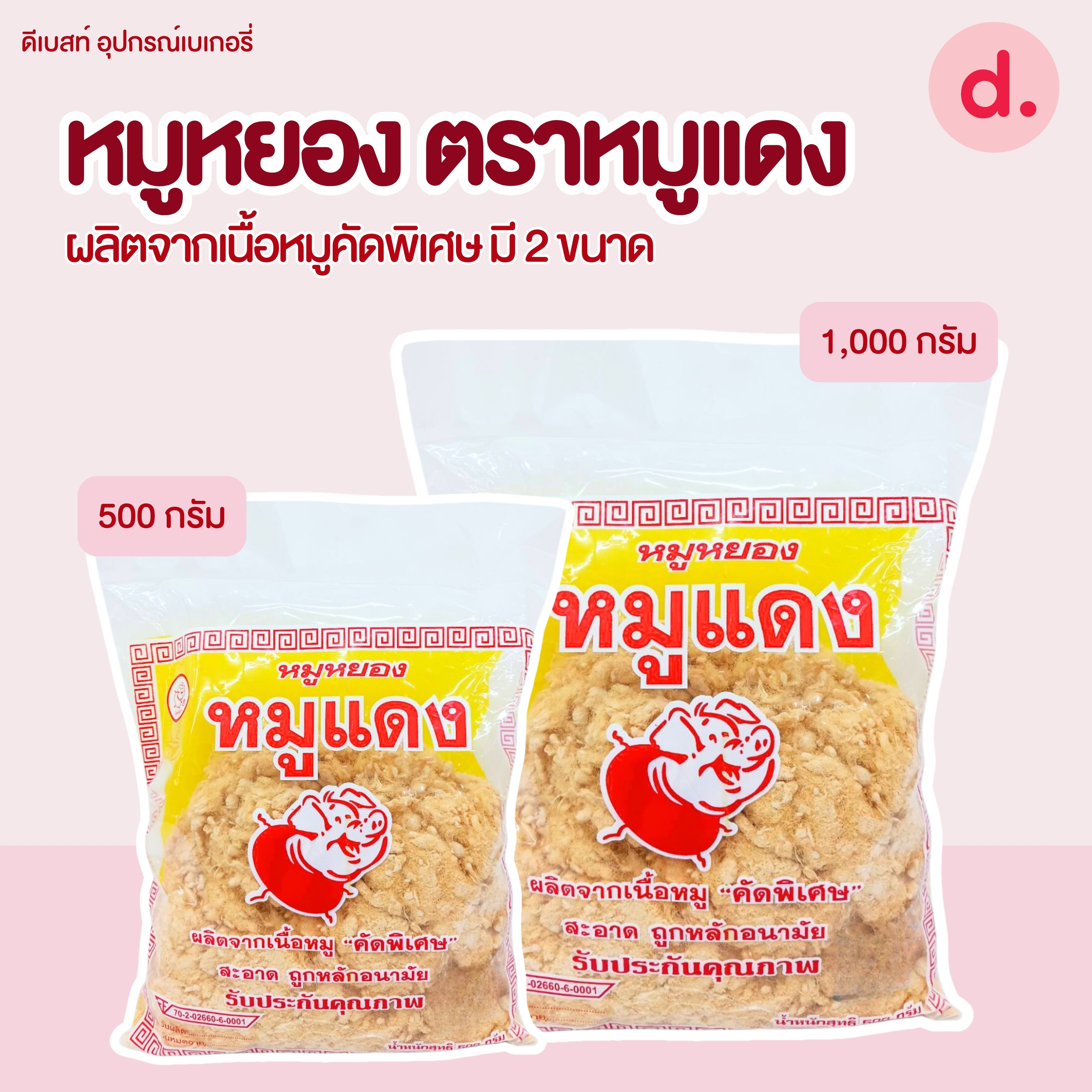 หมูหยอง ตราหมูแดง ผลิตจากเนื้อหมูคัดพิเศษ มี 2 ขนาด