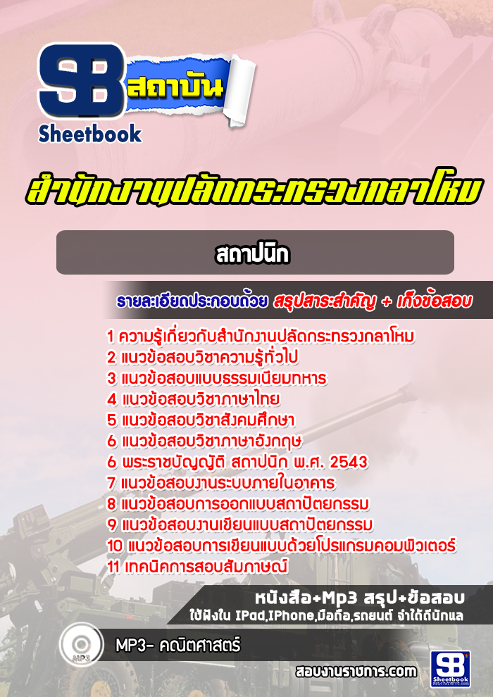 แนวข้อสอบสถาปนิก สำนักงานปลัดกระทรวงกลาโหม