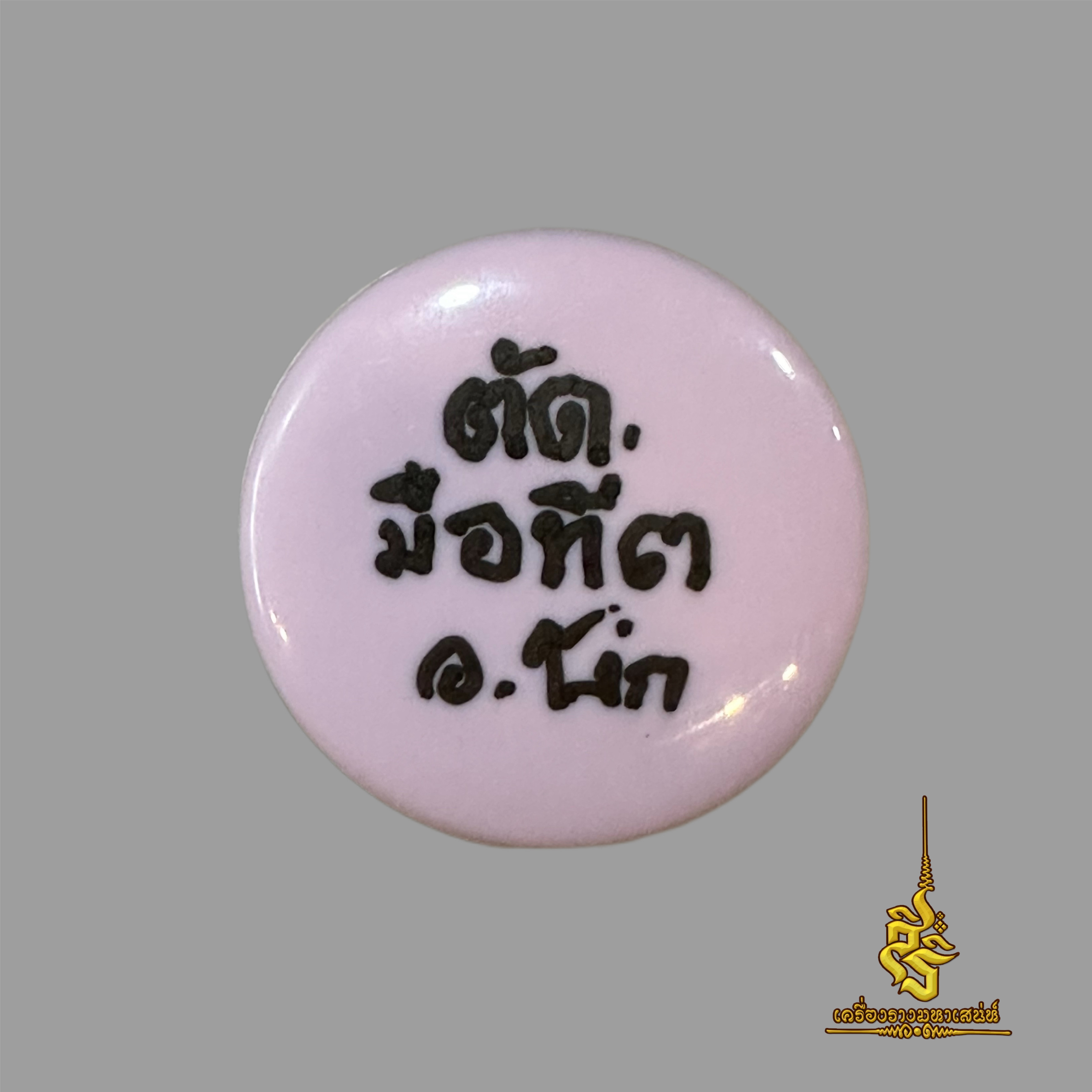 สีผึ้งกะมูลปะดาย (ตัดมือที่3) อาจารย์เขมร