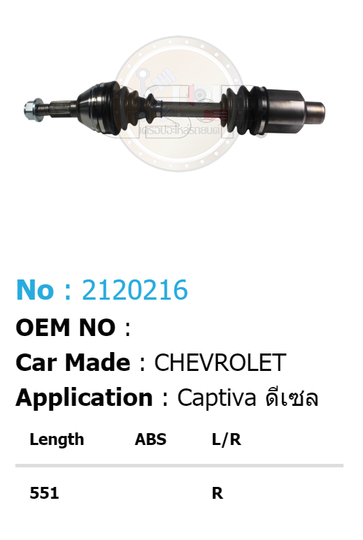 รหัสสินค้า 2120216 [เพลาขับรถยนต์ทั้งเส้น ยี่ห้อGS-P] CHEVROLET CAPTIVA/ปี07-12 ดีเซล (A= 30/B=27 H/C= 54/H=105.5/L=551) (ด้านR)