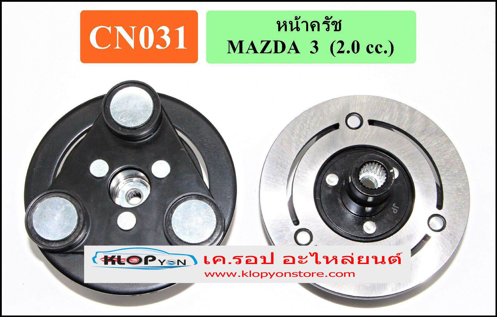 CN031(Vinn) หน้าคลัทช์ MAZDA 3 (2.0cc.)