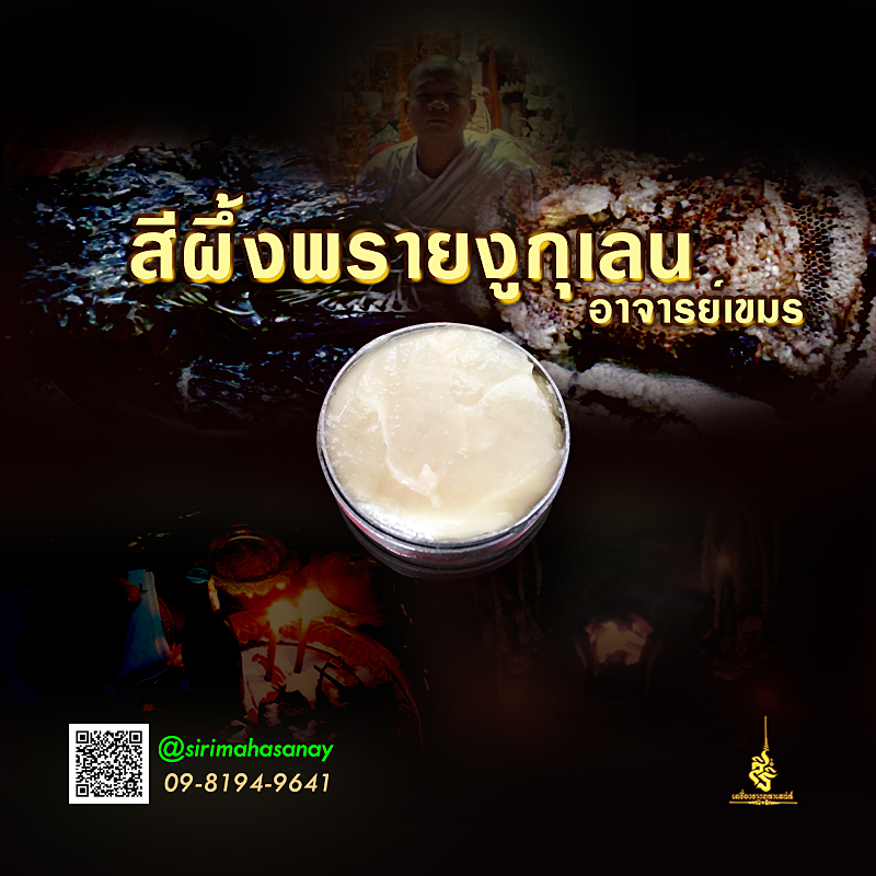 สีผึ้งพรายงูกุเลน อาจารย์เขมร (FL)