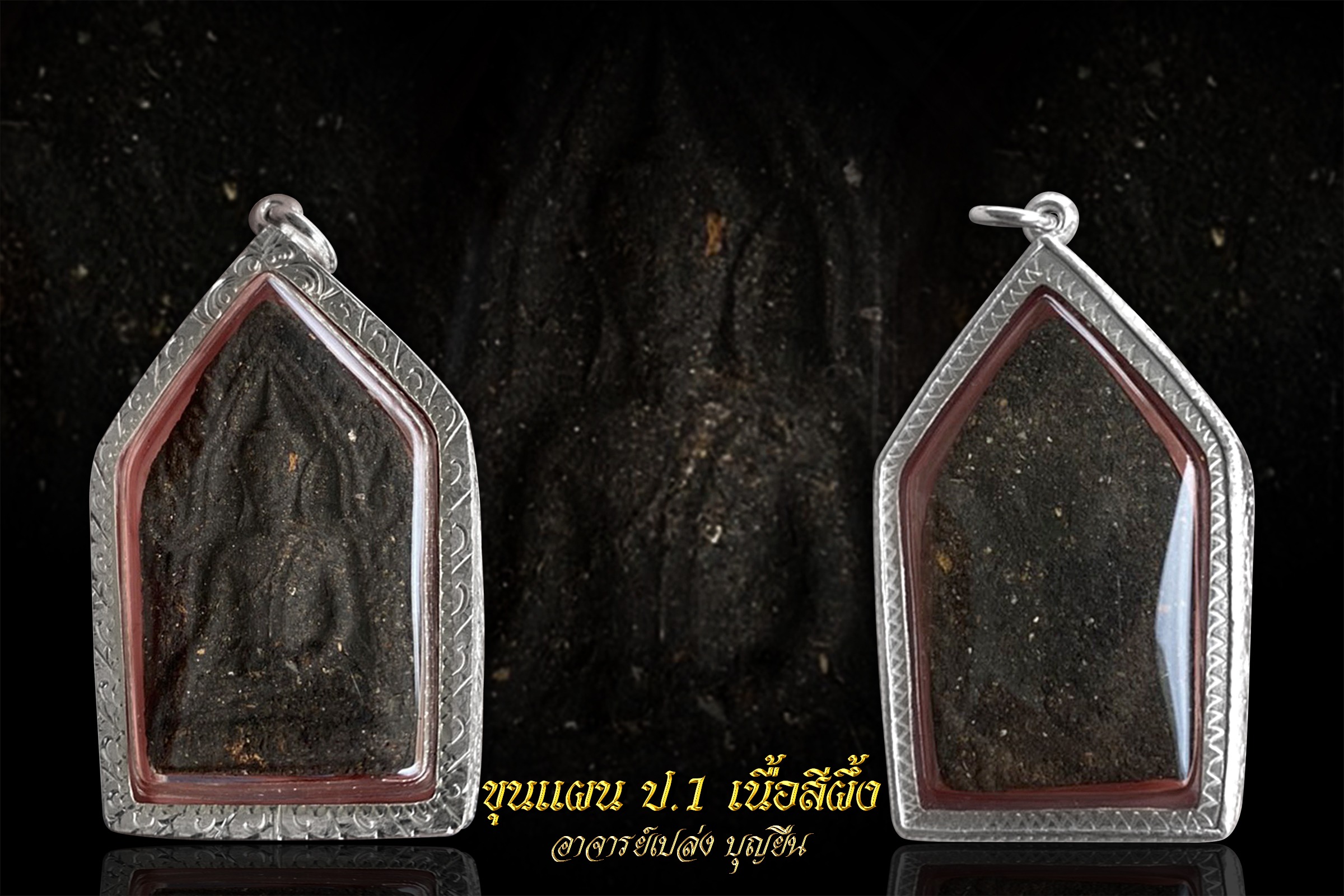 ขุนแผนมหาเสน่ห์รุ่นแรก อาจารย์เปล่ง บุญยืน