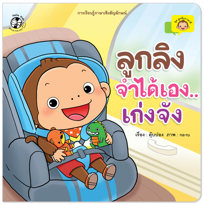 Plan For Kids หนังสือเด็ก เรื่อง ลูกลิงจำได้เองเก่งจัง ปกอ่อน นิทานคำกลอน นิทานภาพ #ลูกลิงภาษาดี