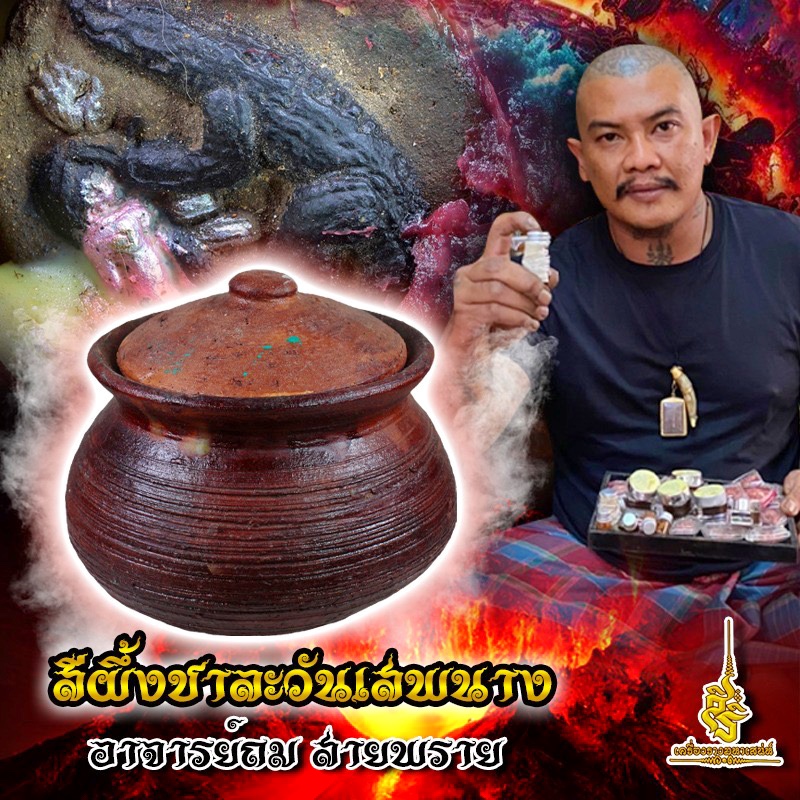 สีผึ้งชาละวันเสพนาง อาจารย์ถม สายพราย FLT