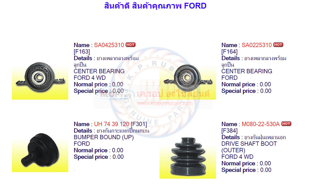 ยาง-บู๊ช-ท่อยาง ส่วนต่างๆ (ยี่ห้อJKP) FORD