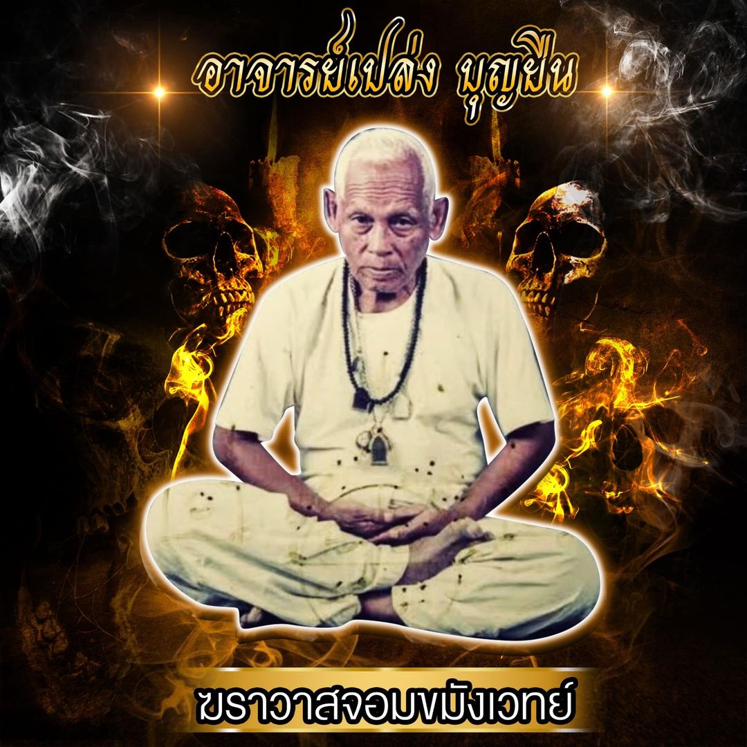 ประวัติ อาจารย์เปล่ง บุญยืน ✔️