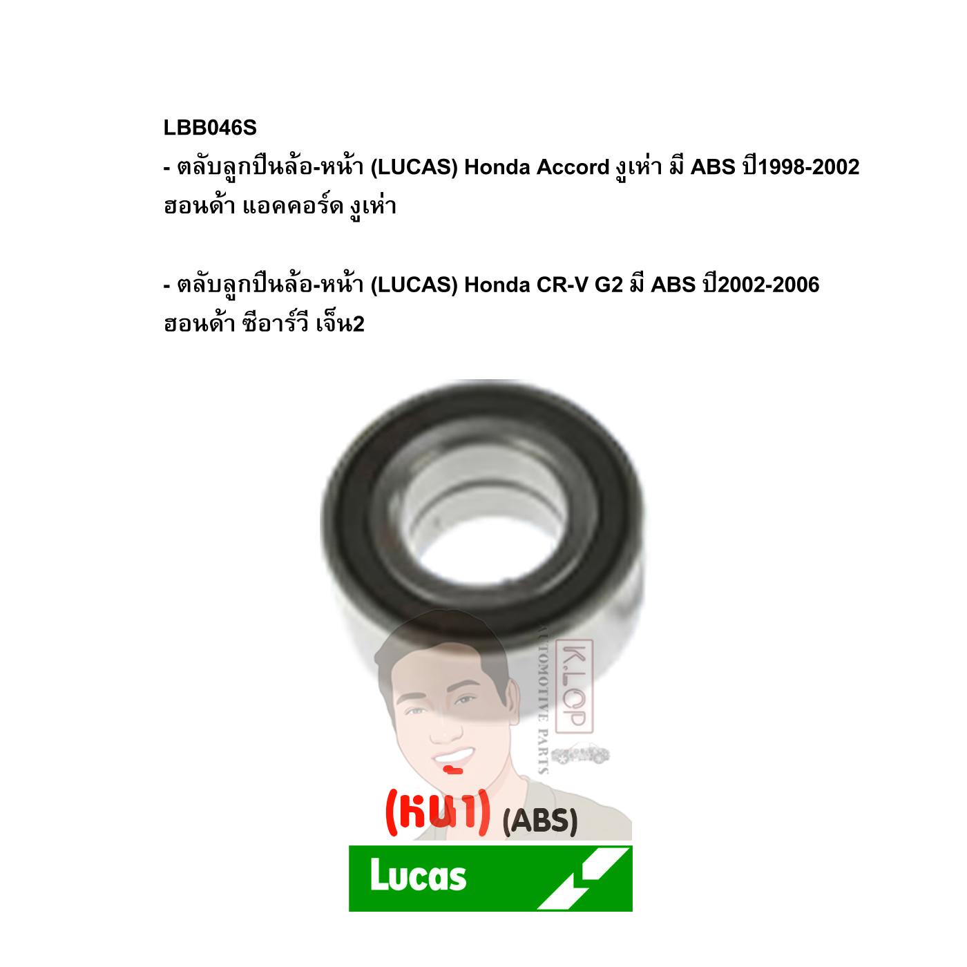 LBB046S ตลับลูกปืนล้อ-หน้า (LUCAS) Honda Accord งูเห่า มี ABS ปี1998-2002 ฮอนด้า แอคคอร์ด งูเห่า /Honda CR-V G2 มี ABS ปี2002-2006 ฮอนด้า ซีอาร์วี เจ็น2