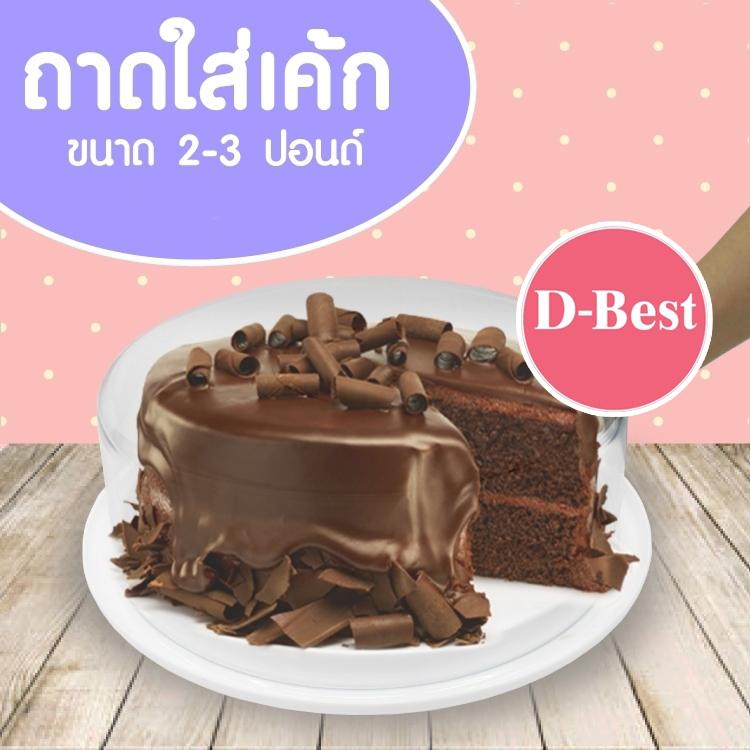 Cake tray 420 ถาดโชว์เค้กกลม ฐานสีขาวฝาใส 3 ปอนด์ ฝาเตี้ย