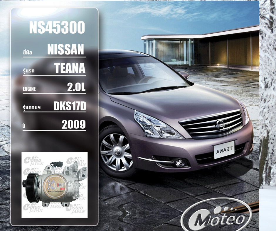 NS45300 (คอมแอร์ ยี่ห้อMOTEO) Nissan Teana 2.0L DKS17D ปี 2009