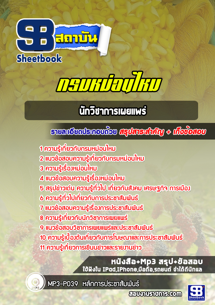 แนวข้อสอบนักวิชาการเผยแพร่ กรมหม่อนไหม