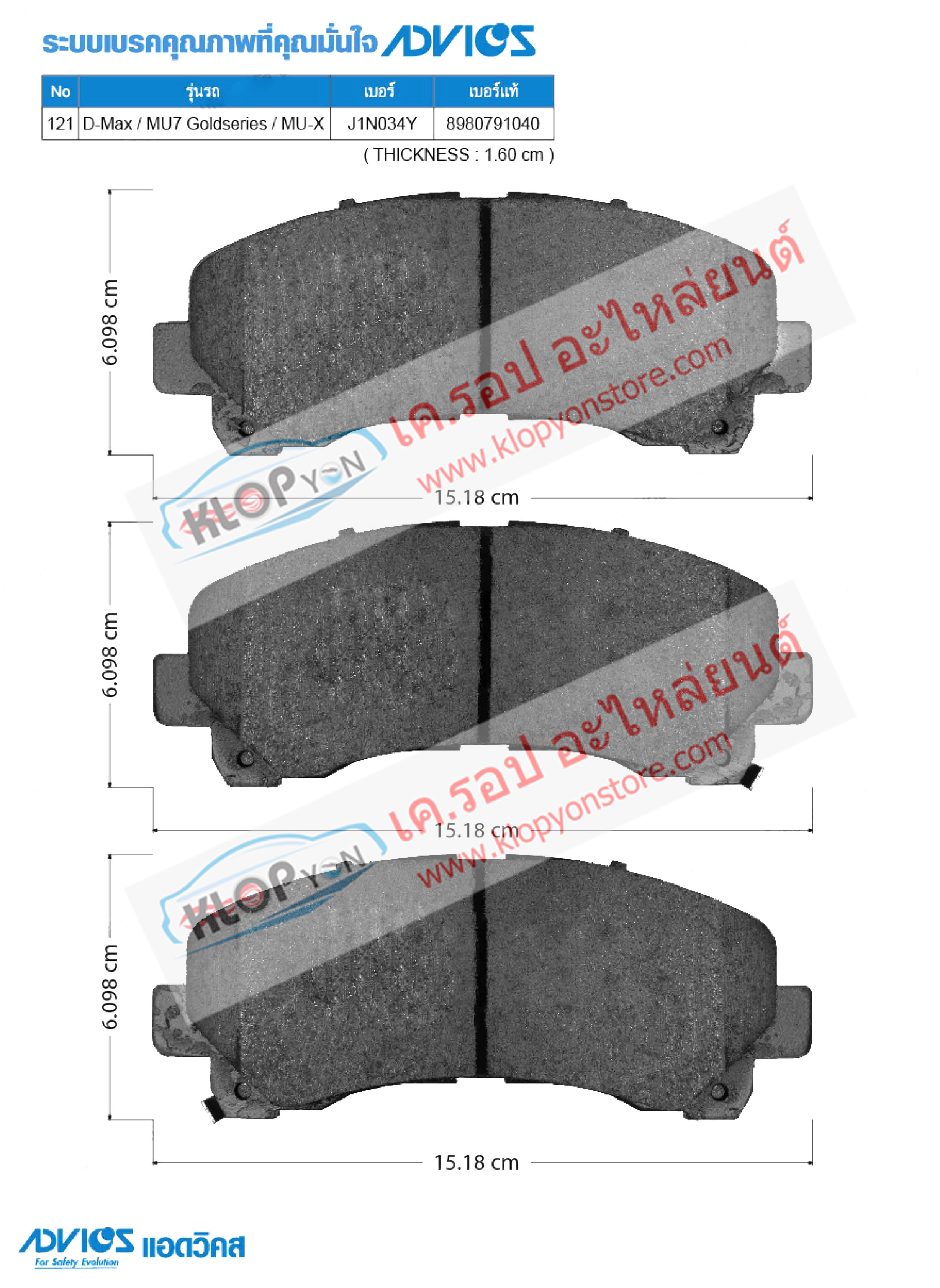 121. J1N034Y (ผ้าเบรค-หน้า ยี่ห้อ Advics) ISUZU New D-Max ปี16-on / D-Max Gold Series 2WD, 4WD ปี07-15 / MU-X ปี14-on F