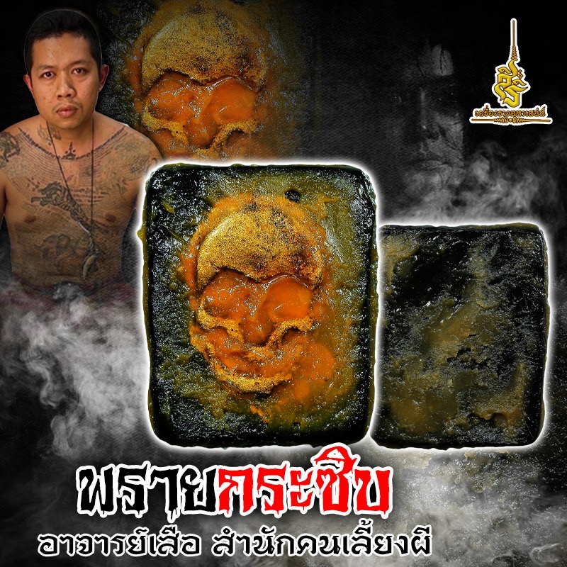 พรายกระซิบ อาจารย์เสือ สำนักคนเลี้ยงผี