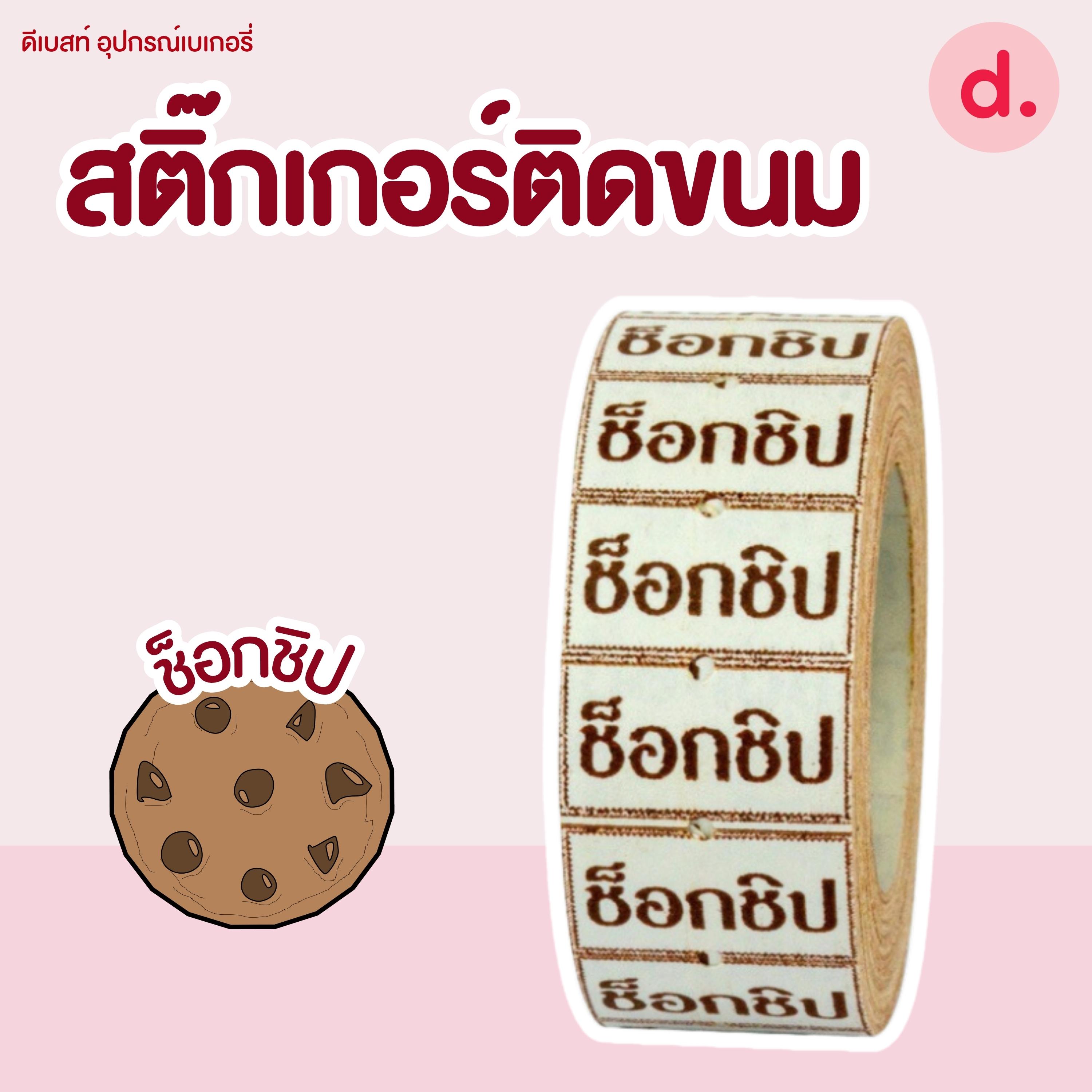 สติ๊กเกอร์ติดขนม สติ๊กเกอร์ติดป้ายไส้ขนม รสชาติขนม