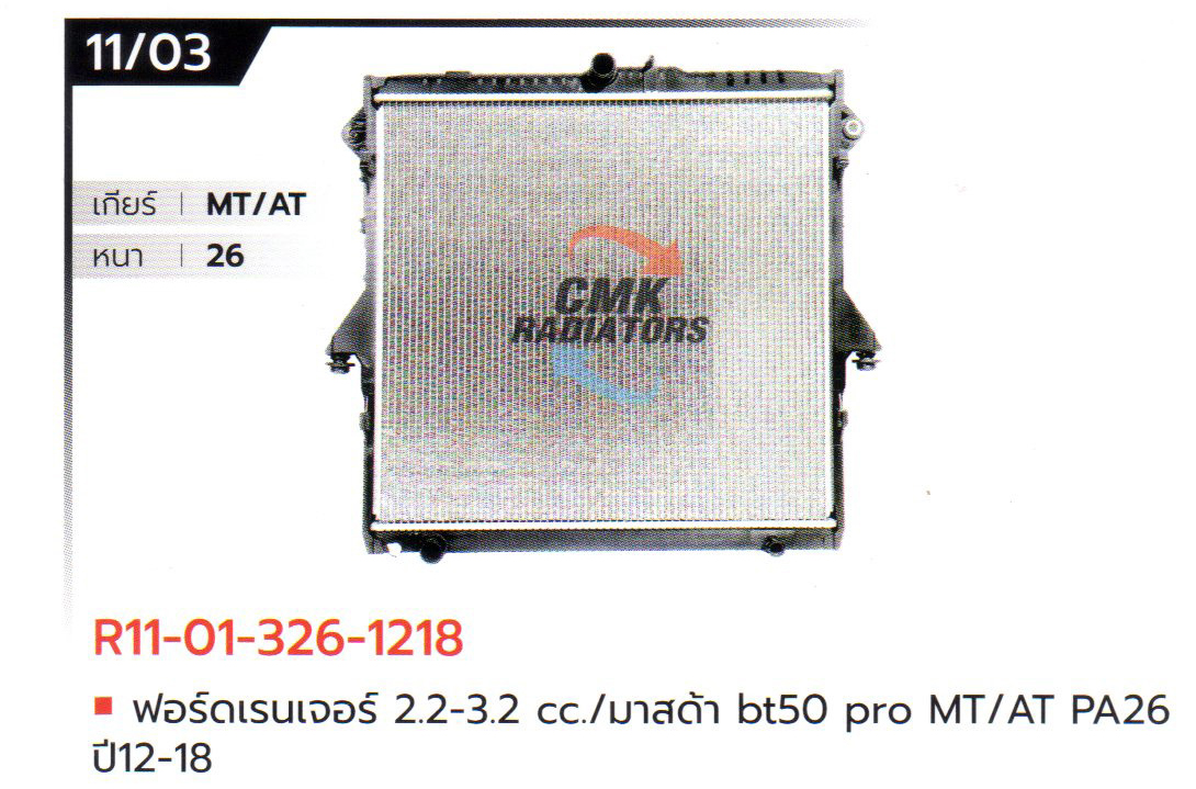 (CMK) R11-01-326-1218 ฟอร์ดเรนเจอร์ 2.2-3.2 cc./มาสด้า BT50 pro MT/AT PA26 ปี12-18