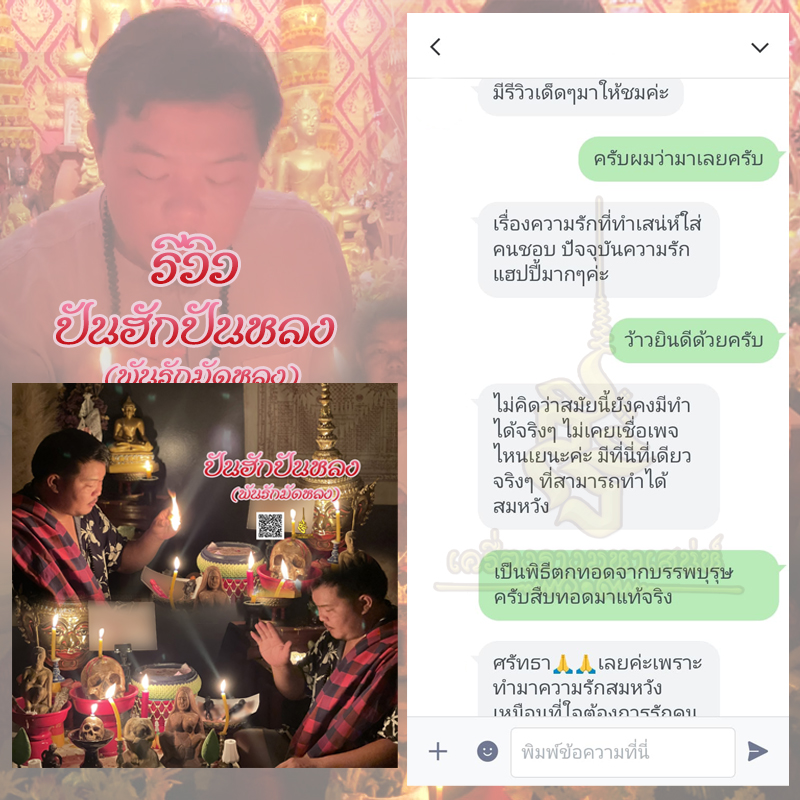 พิธีปันฮักปันหลง อาจารย์เสก สำนักสักยันต์ป๋ารมีเศรษฐีเรือนคำ