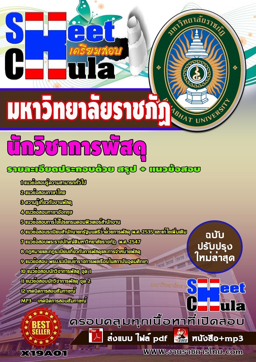 อัพเดทแนวข้อสอบ นักวิชาการพัสดุ มหาวิทยาลัยราชภัฏ