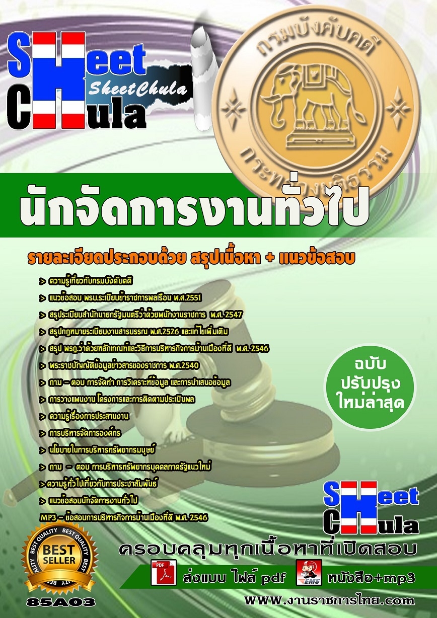 แนวข้อสอบ นักจัดการงานทั่วไป กรมบังคับคดี (ปริญญาตรี)