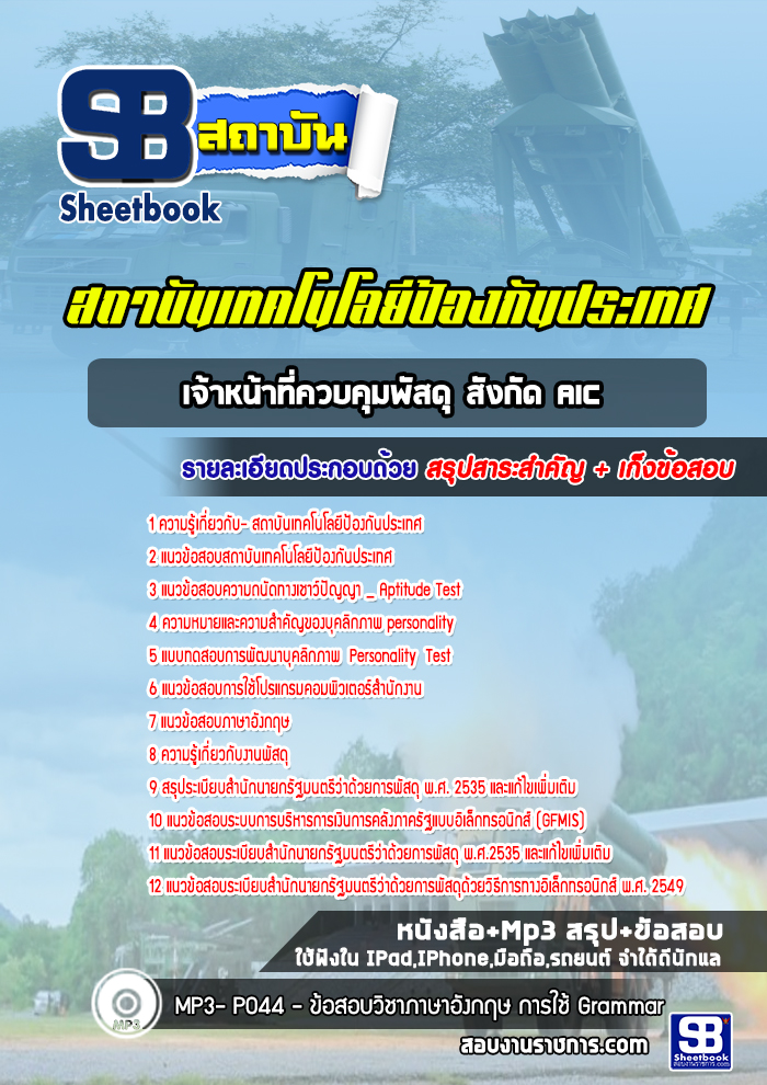 แนวข้อสอบเจ้าหน้าที่ควบคุมพัสดุ สังกัด AIC สถาบันเทคโนโลยีป้องกันประเทศ