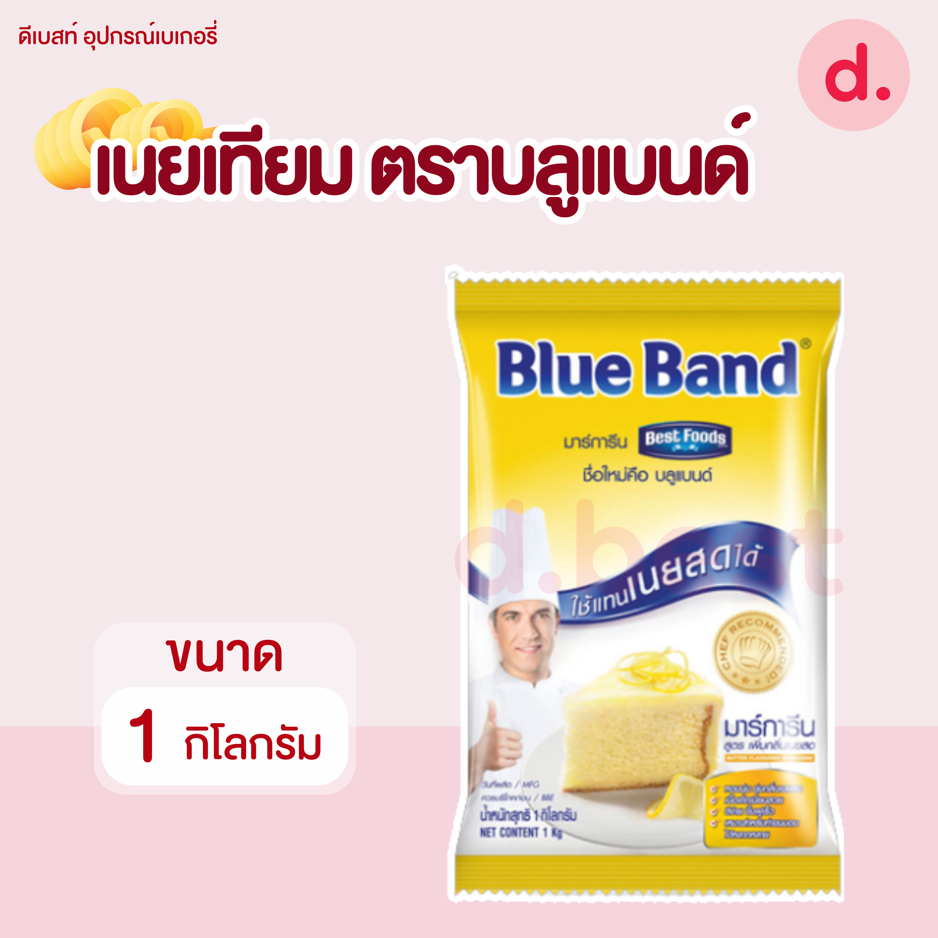 เนยมาร์การีน ตราเบสท์ฟู้ดส์ ขนาด 1 กิโลกรัม