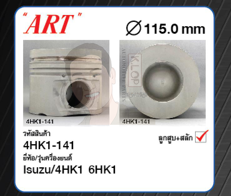 ชุดลูกสูบ ART+สลักพร้อมแหวน 4HK1 6HK1-TC NPR08 FVM'16 FTR (1 ชุด มี 4 ลูก)