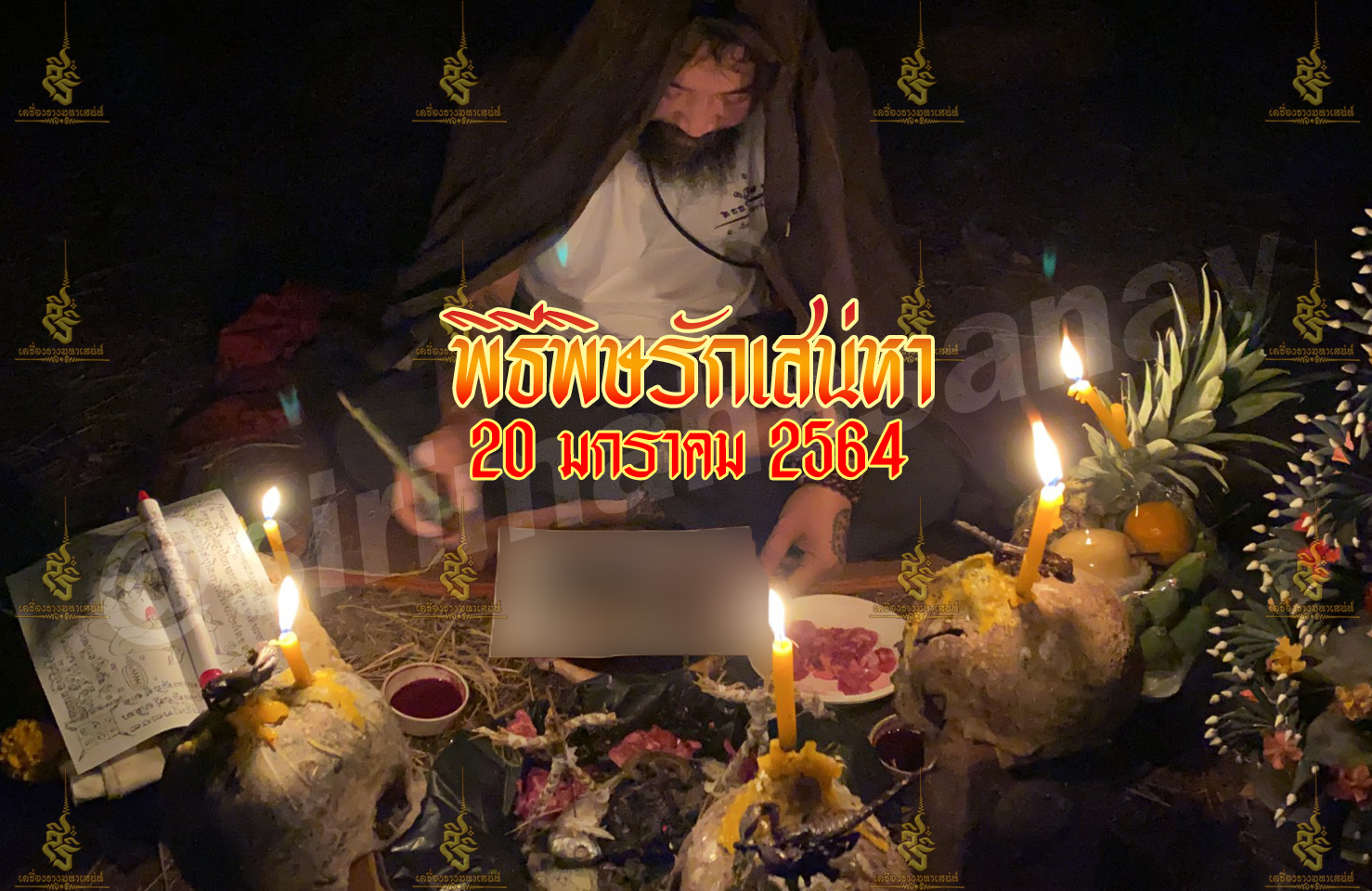 พิธีพิษรัก (ทำเสน่ห์สายอิสลาม) อาจารย์เดี่ยว สุทธิกาโร สำนักสักยันต์เข็มเสน่ห์บูรพา