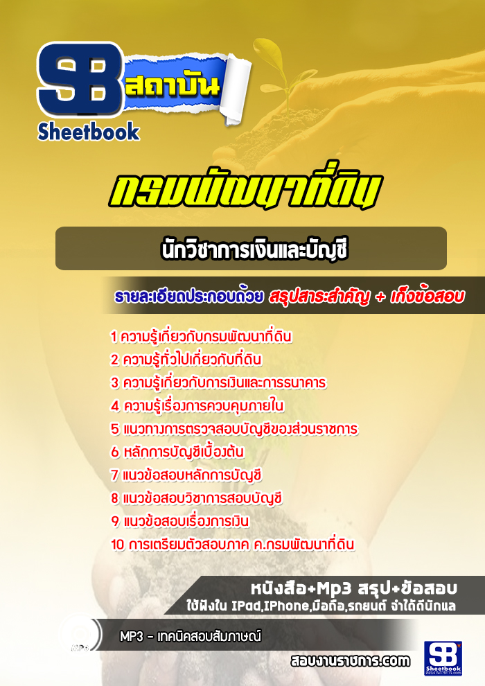 แนวข้อสอบนักวิชาการเงินและบัญชี กรมพัฒนาที่ดิน