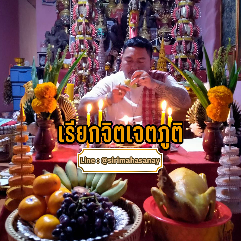 พิธีเรียกจิตเจตภูติ อาจารย์เก่ง ท่าเรือ