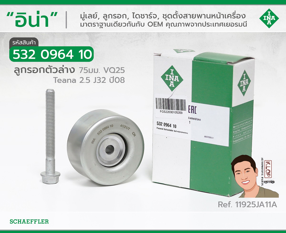 532 0964 10 ลูกรอกตัวล่าง(INA) 75มม. VQ25 Nissan Teana 2.5 J32 ปี08