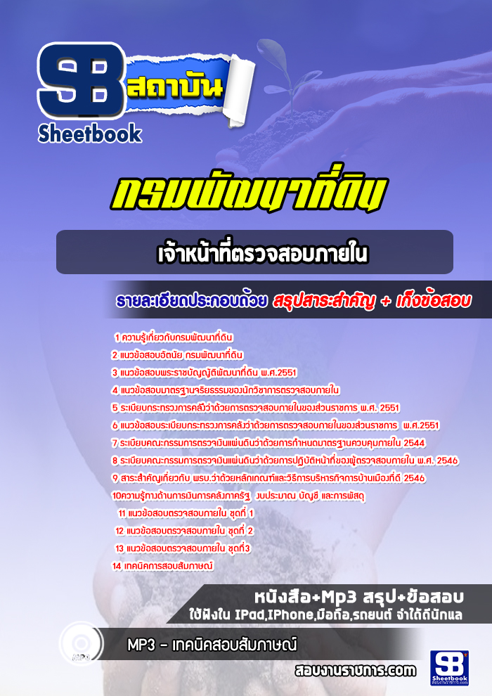 แนวข้อสอบเจ้าหน้าที่ตรวจสอบภายใน กรมพัฒนาที่ดิน