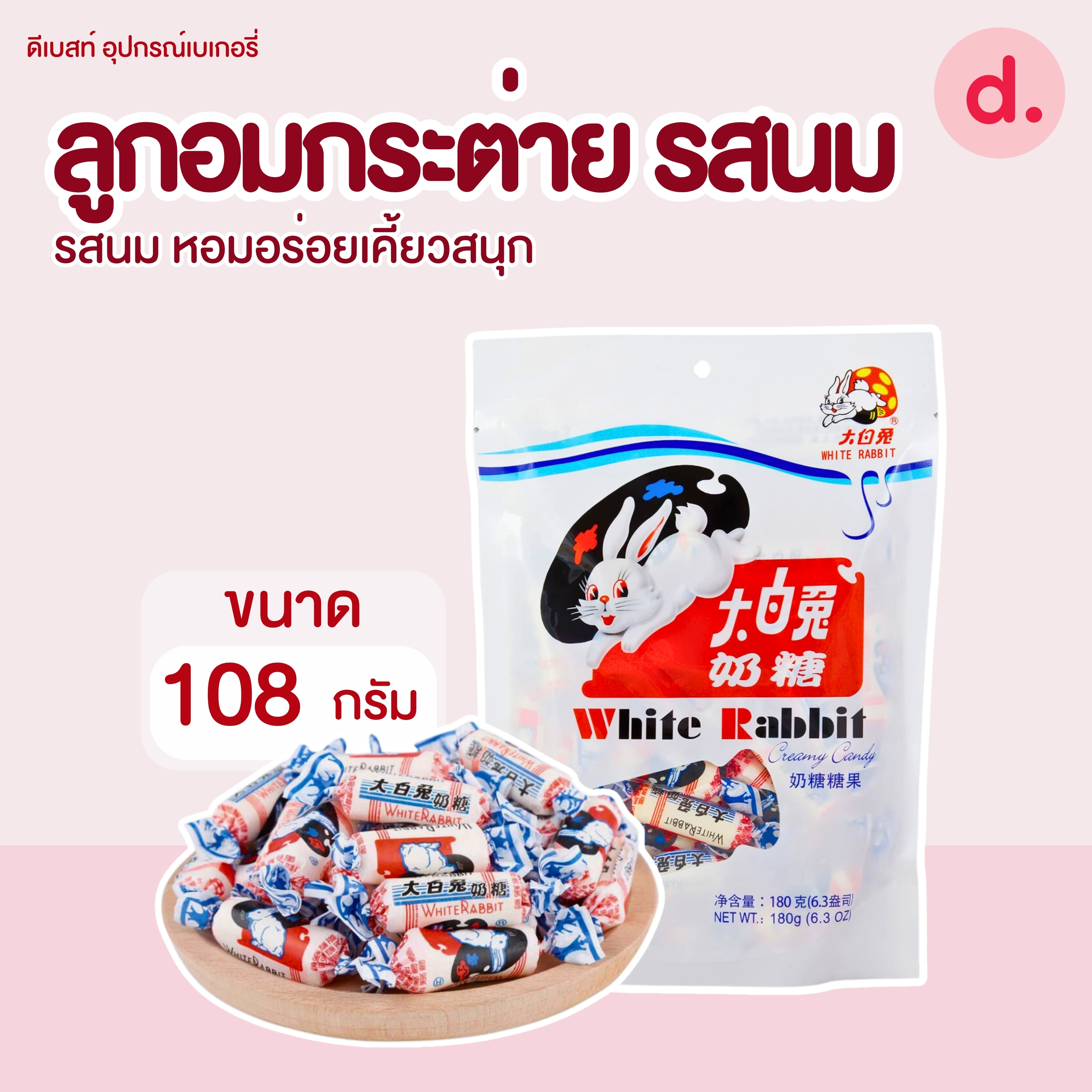 ลูกอมกระต่าย รสนม ตรากระต่าย ขนาด 108 กรัม