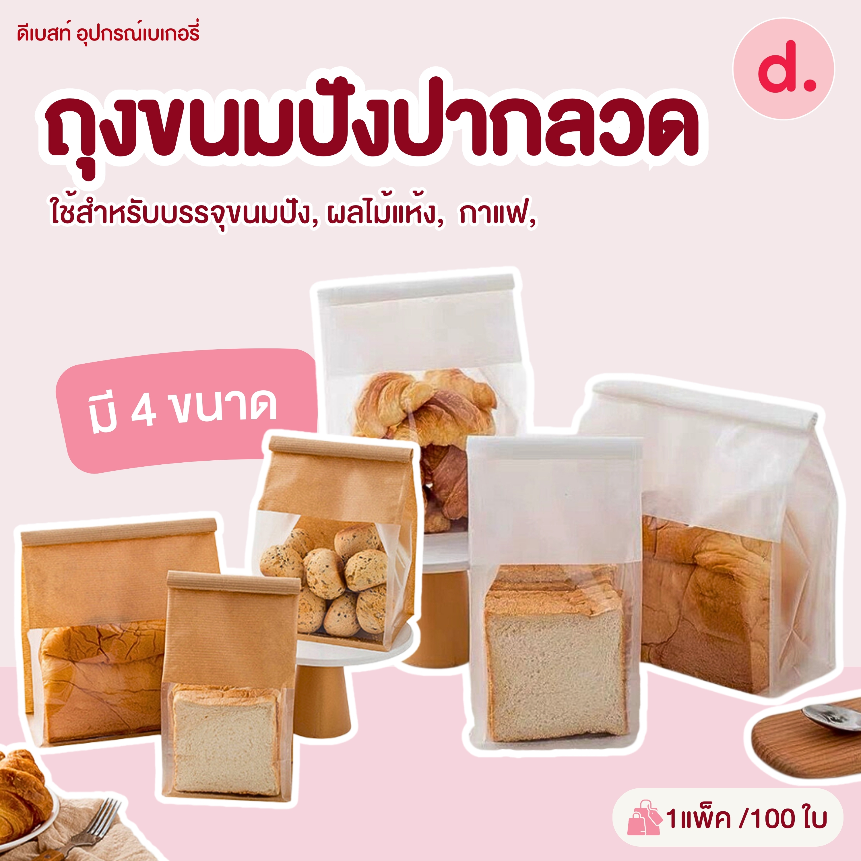 ถุงขนมปังปากลวดขยายข้างแบบตั้งได้ 100ใบ/แพ็ค (มีให้เลือกหลายขนาด)