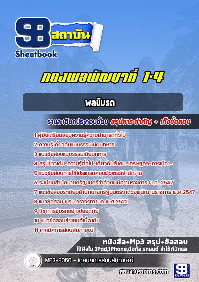 แนวข้อสอบพลขับรถ กองพลพัฒนาที่ 1-4