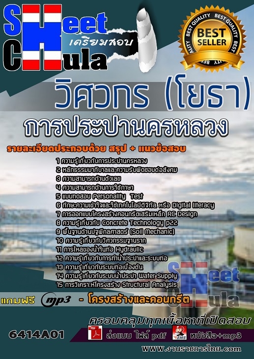 6414A01แนวข้อสอบ วิศวกร (โยธา) การประปานครหลวง