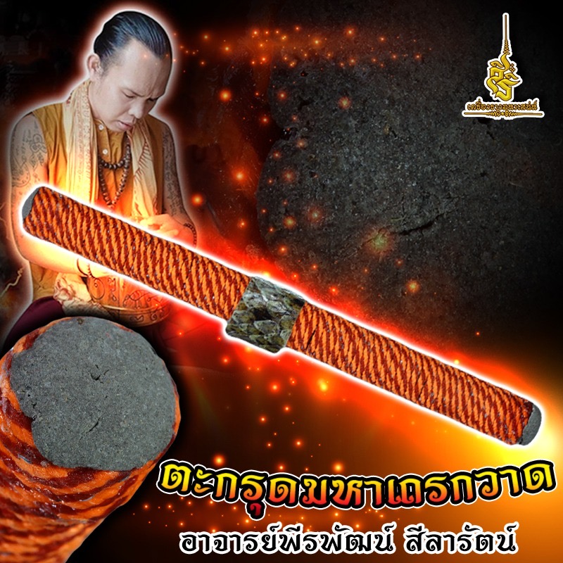 ตะกรุดมหาเถรกวาด อาจารย์พีรพัฒน์ สีลารัตน์ FLT