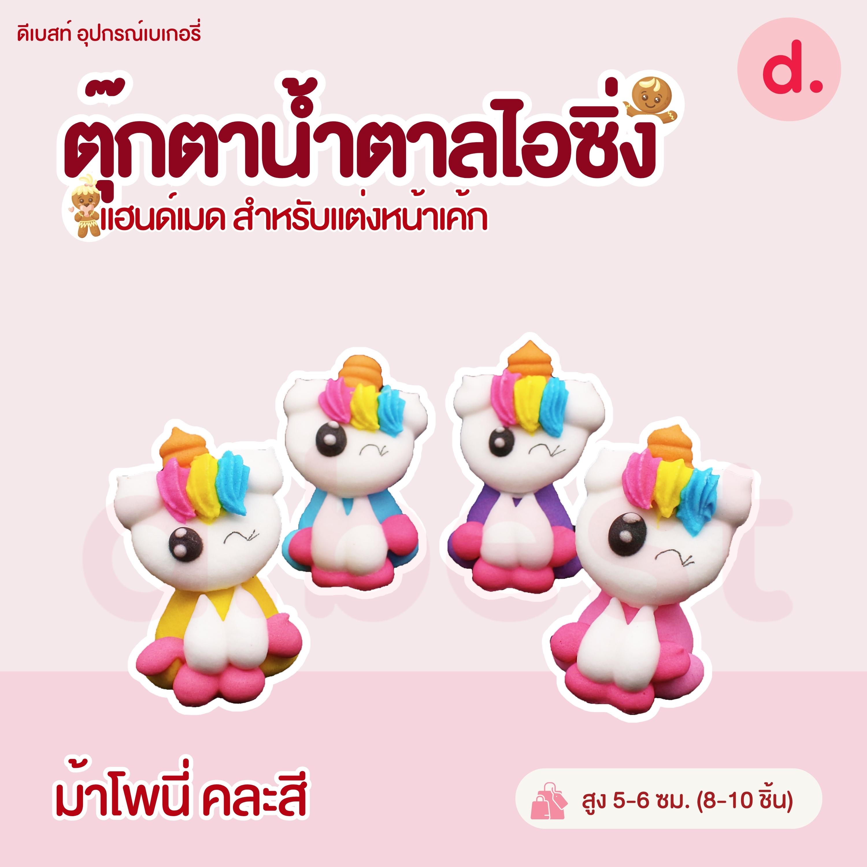 ตุ๊กตาน้ำตาลไอซิ่งรูปการ์ตูน 3 แฮนด์เมดสำหรับแต่งหน้าเค้ก (คละแบบได้)