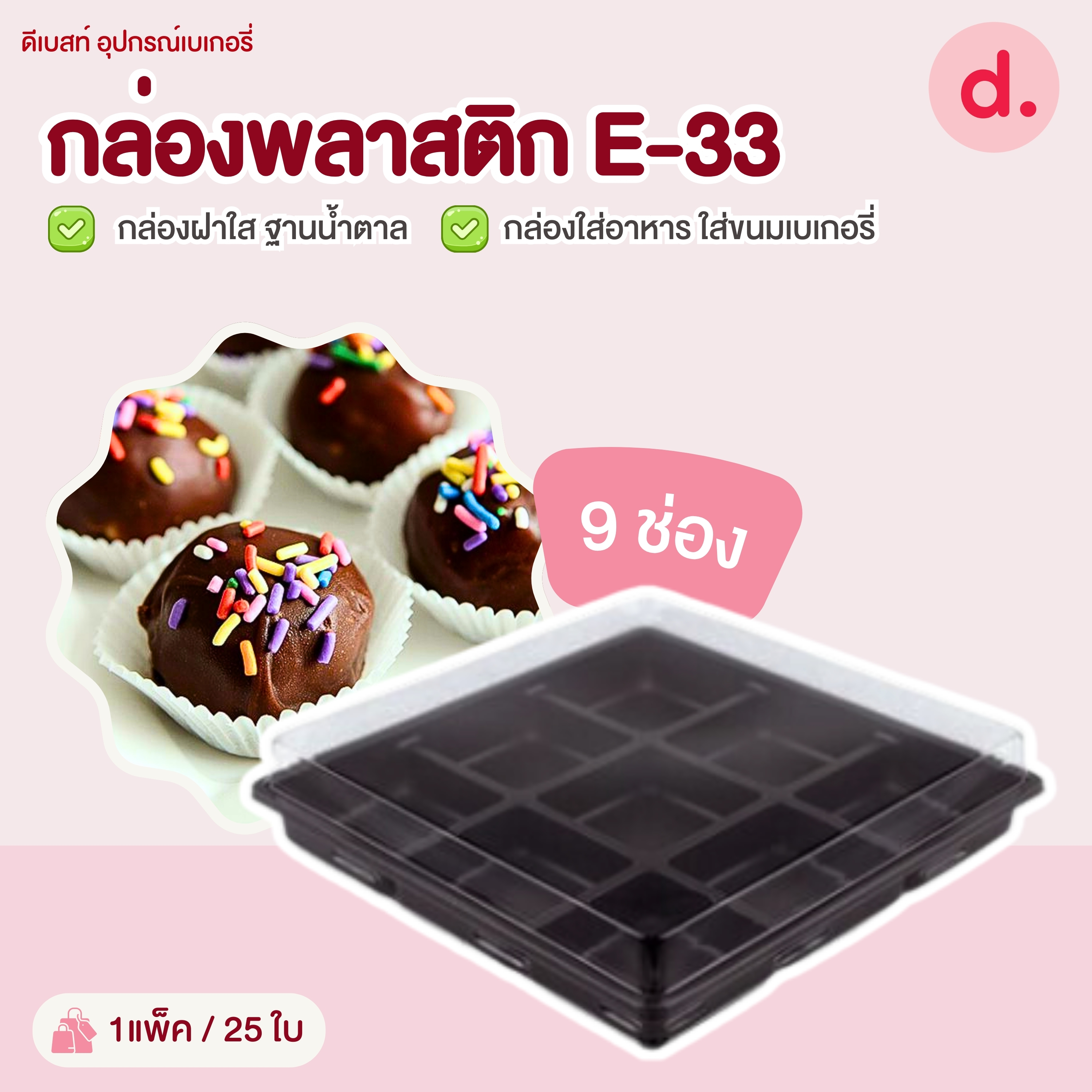 E-33 กล่องพลาสติกฝาใส+ฐานน้ำตาล 9 ช่อง กล่องใส่ขนม