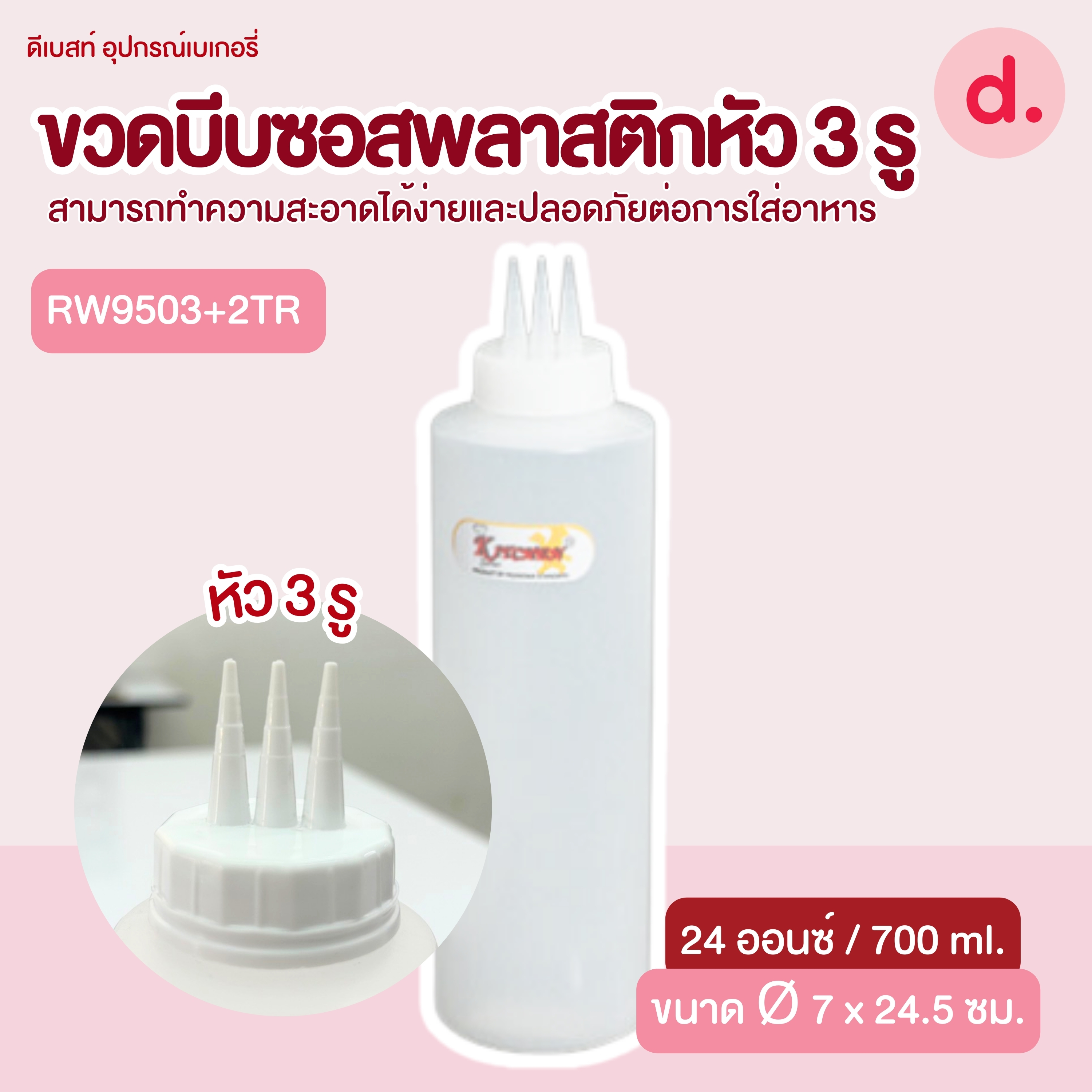 ขวดบีบซอสพลาสติกหัว 3 รู ขนาด 10, 12, 24 ออนซ์ (1 ชุด/3 ชิ้น)