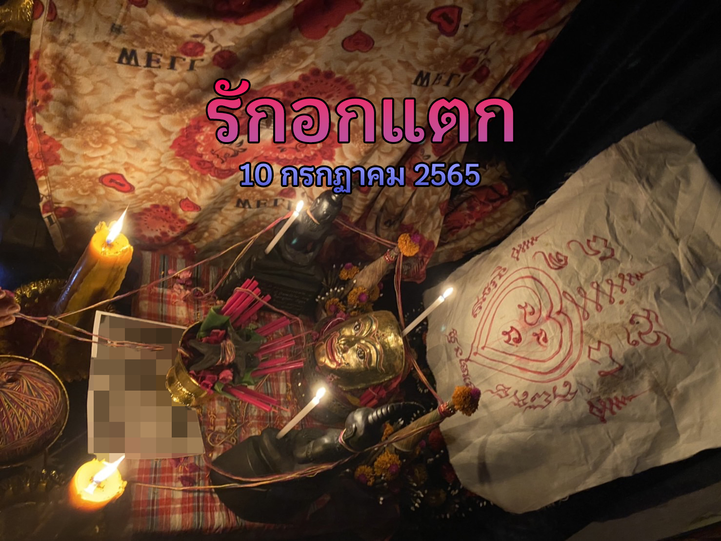 พิธีรักอกแตก อาจารย์แดง พรายหลง