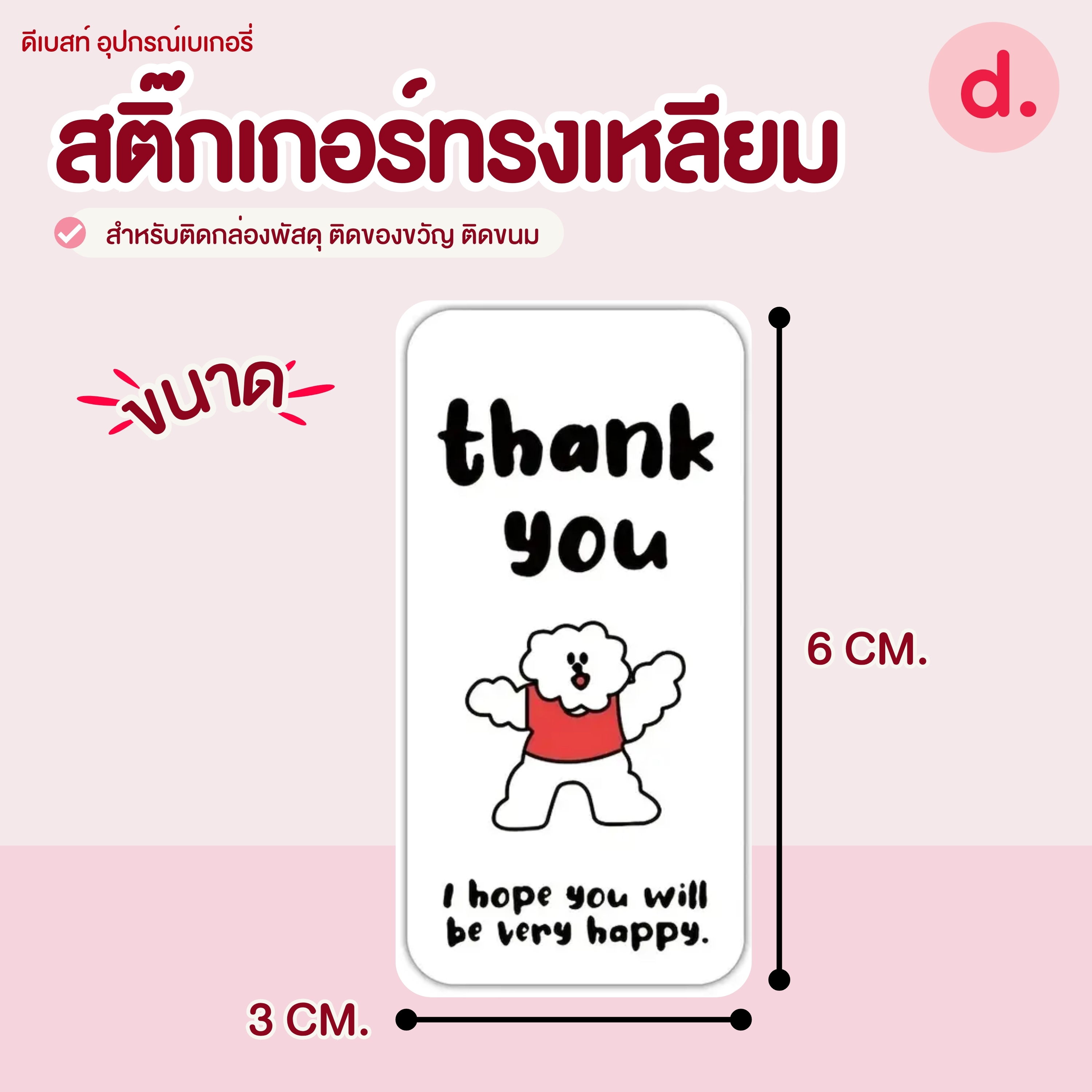 สติ๊กเกอร์ทรงเหลียม ขนาด:3 x 6 ซม. (100 ดวง)