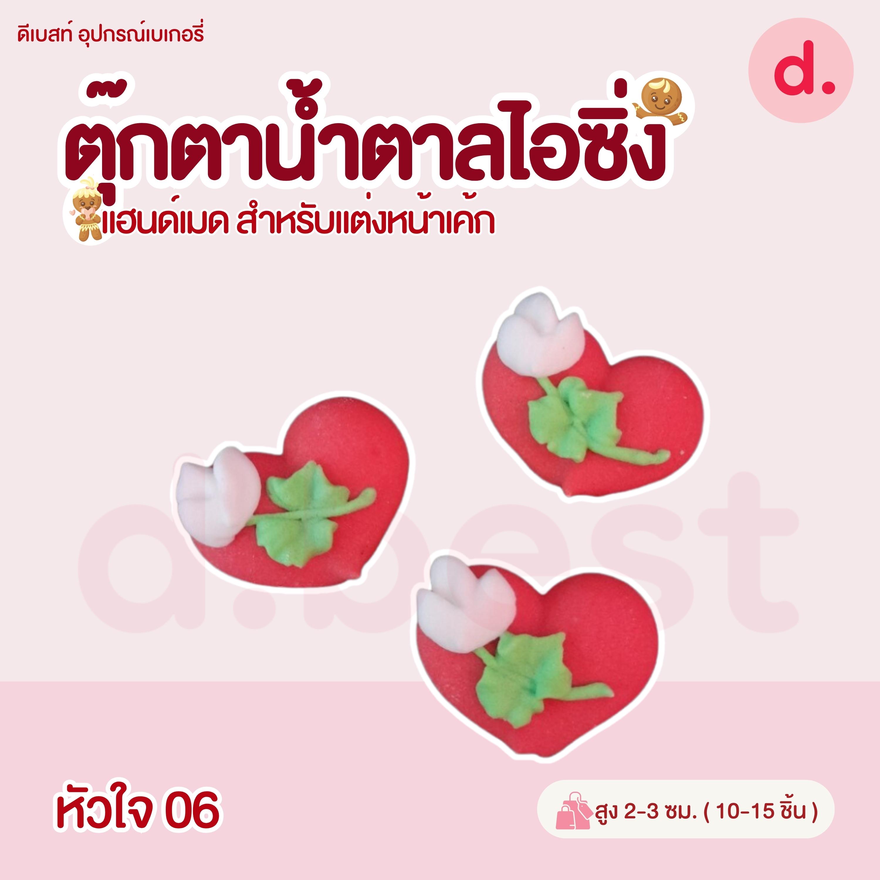 ตุ๊กตาน้ำตาลไอซิ่ง วาเลนไทน์ลายต่างๆ แฮนด์เมด สำหรับแต่งหน้าเค้ก(คละแบบได้)