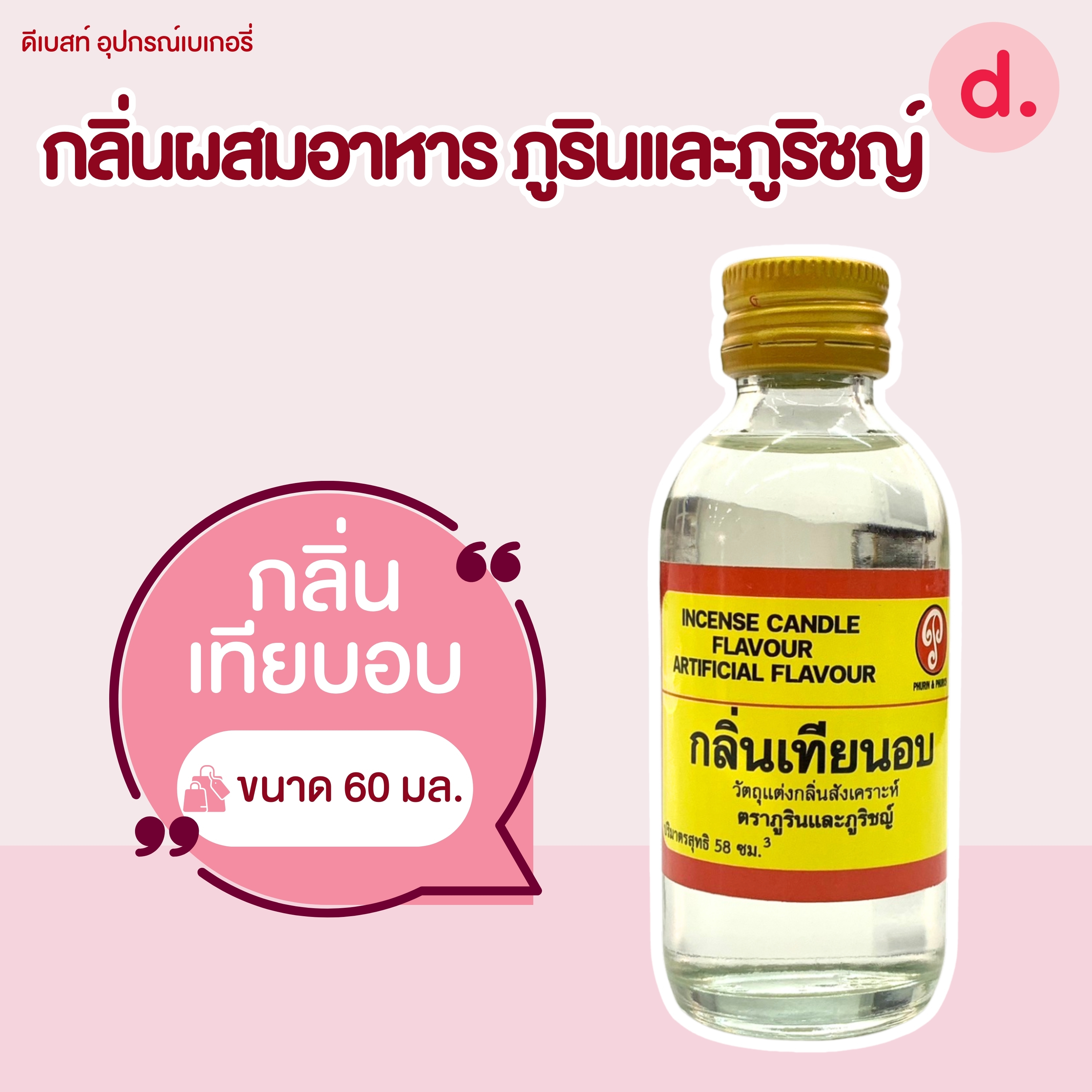 กลิ่นผสมอาหาร ตราภูรินและภูริชญ์ ขนาด 2 ออนซ์